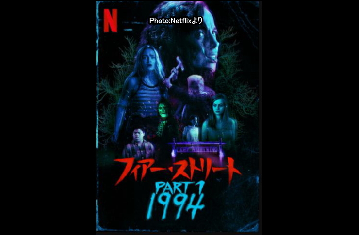 フィアーストリート1994　netflix